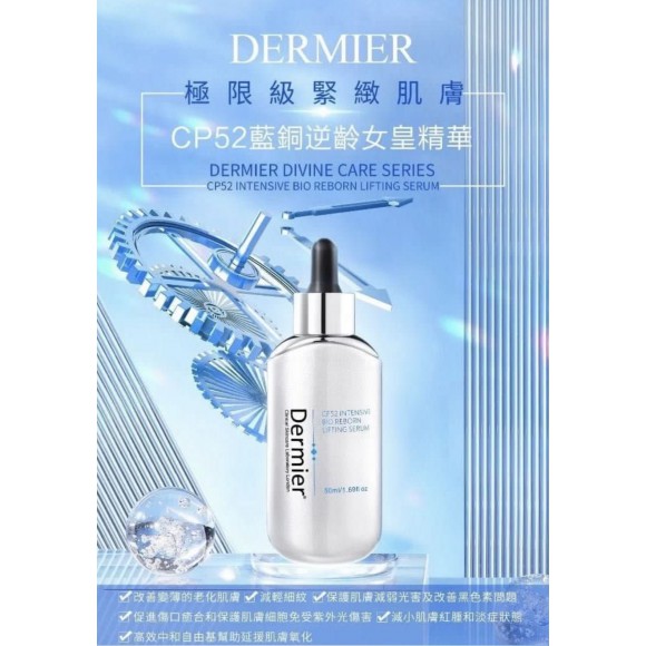 Dermier Cp52藍銅逆龄女皇精華 50ml