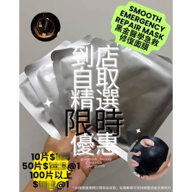 100片或以上Smooth 黑金急救醫學修復面膜