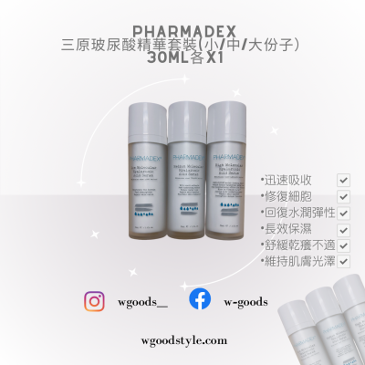  pharmadex 三原玻尿酸精華（一套共3枝，小，中，大份子各一枝）