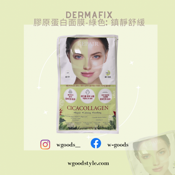 Dermafix 膠原蛋白面膜-綠色: 鎮靜舒緩(1盒8片）