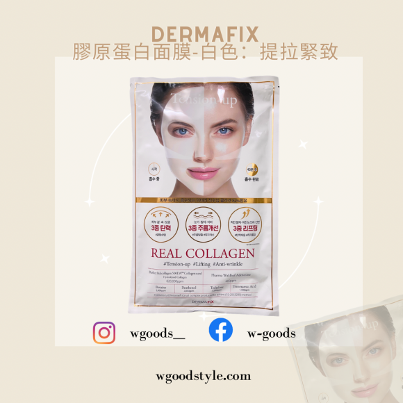 Dermafix 膠原蛋白面膜-白色：提拉緊致(1盒8片）