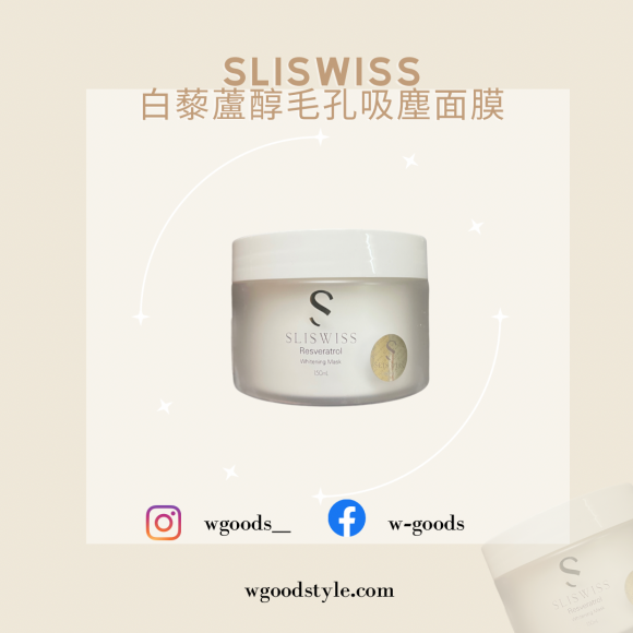 Sliswiss 白藜蘆醇毛孔吸塵面膜 RESVERATROL Whitening Mask 150ml