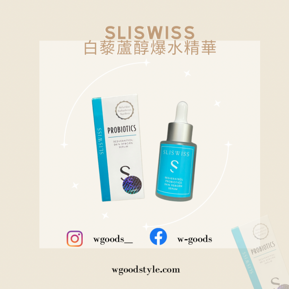 Sliswiss白藜蘆醇爆水精華30ml