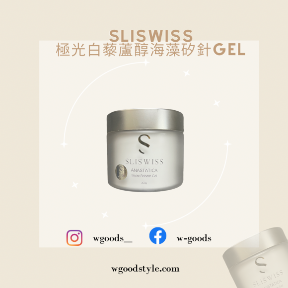 Sliswiss 極光白藜蘆醇海藻矽針Gel 300g ANASTATICA Moist Reborn Gel 