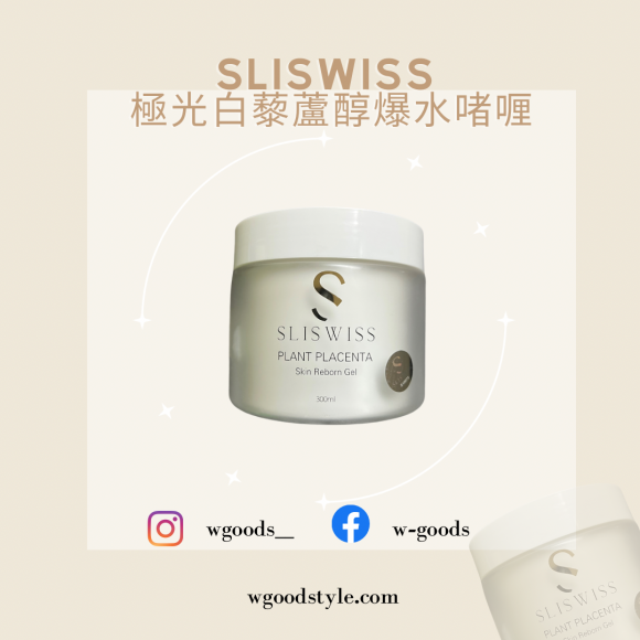 Sliswiss白藜蘆醇爆水Gel 300g