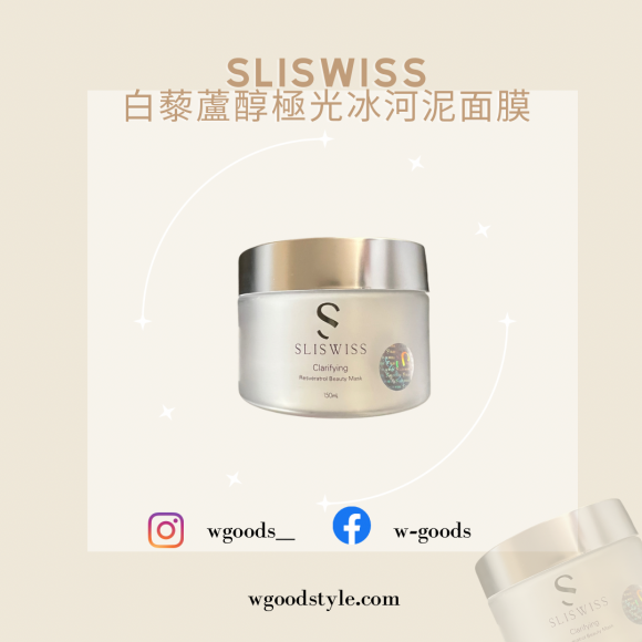 Sliswiss 白藜蘆醇極光冰河泥面膜 (CLARIFYING) 150ml