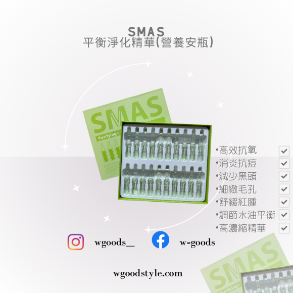 Smas 營養安瓶系列-平衡淨化精華 