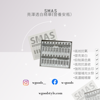 Smas 營養安瓶系列-亮澤透白精華