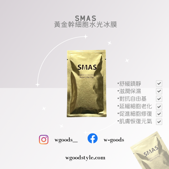  SMAS黃金幹細胞水光冰膜