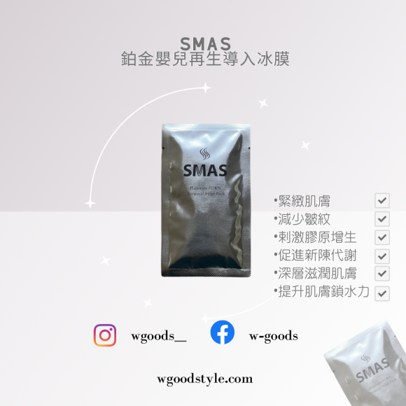  SMAS鉑金嬰兒再生導入冰膜