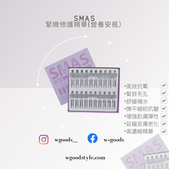 Smas 營養安瓶系列-緊緻修護精華 